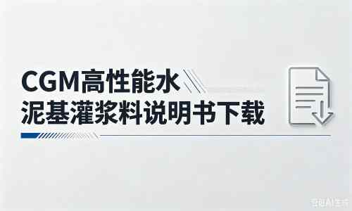 定陶厂家:CGM高性能水泥基灌浆料说明书PDF(纯白无LOGO)